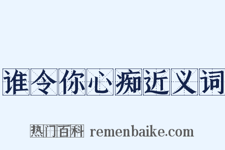谁令你心痴近义词是什么意思的图片